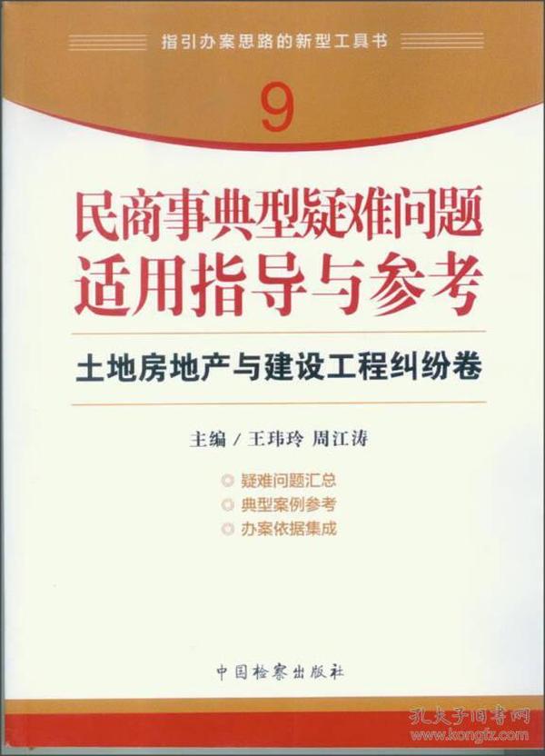 指引办案思路的新型工具书9·民商事典型疑难问题适用指导与参考：土地房地产与建设工程纠纷卷