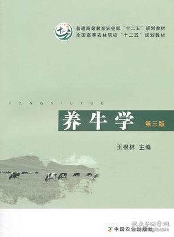 养牛学（第三版）/普通高等教育农业部“十二五”规划教材·全国高等农林院校“十二五”规划