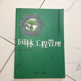 园林工程管理