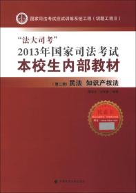 2013年国家司法考试 民法 知识产权法