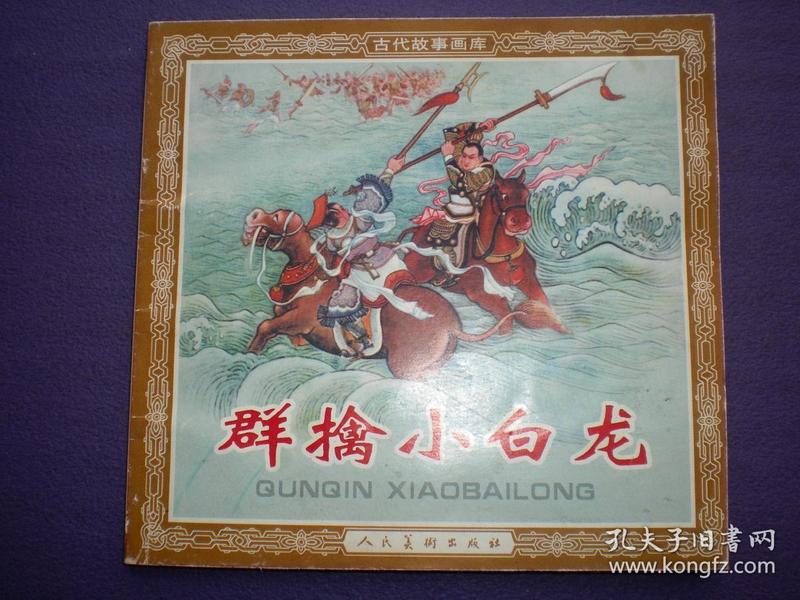 连环画《群擒小白龙》1958年汪继声绘画，人美花边48开，     人 民美术出版社 ，一版一印。古代故事画库