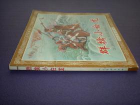 连环画《群擒小白龙》1958年汪继声绘画，人美花边48开，     人 民美术出版社 ，一版一印。古代故事画库