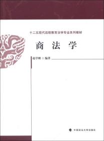 十二五现代远程教育法学专业系列教材：商法学