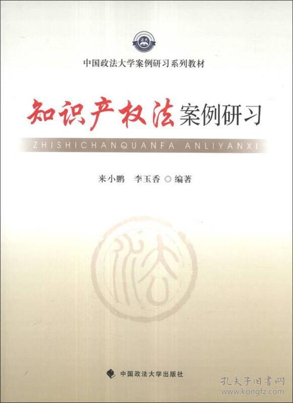 中国政法大学案例研习系列教材：知识产权法案例研习