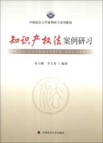 中国政法大学案例研习系列教材：知识产权法案例研习