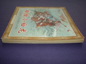 连环画《群擒小白龙》1958年汪继声绘画，人美花边48开，     人 民美术出版社 ，一版一印。古代故事画库