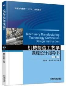 机械制造工艺学课程设计指导书 第3版 赵家齐 9787111535379