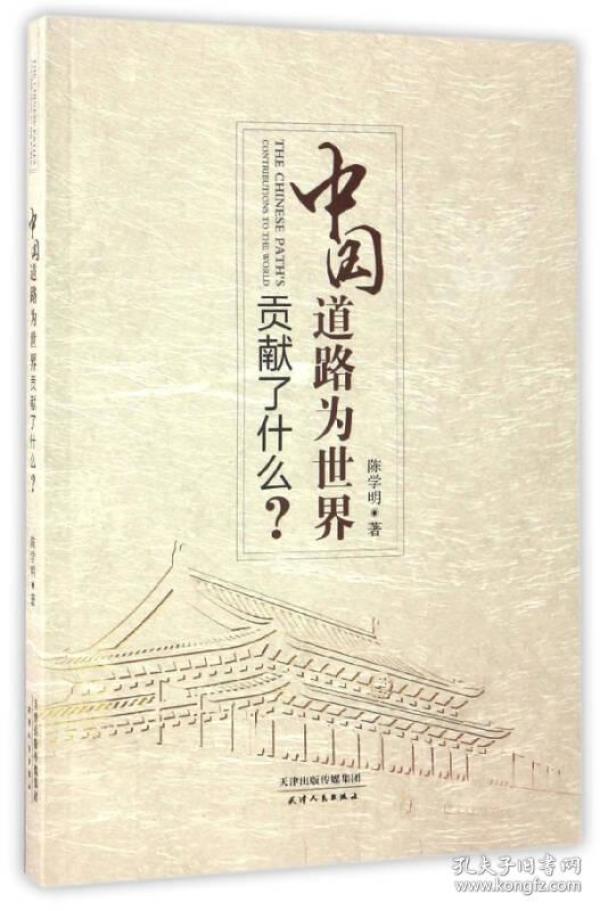 中国道路为世界贡献了什么