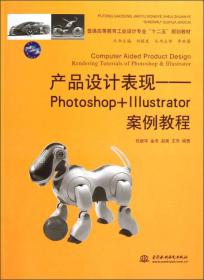 产品设计表现:Photoshop+Illustrator案例教程