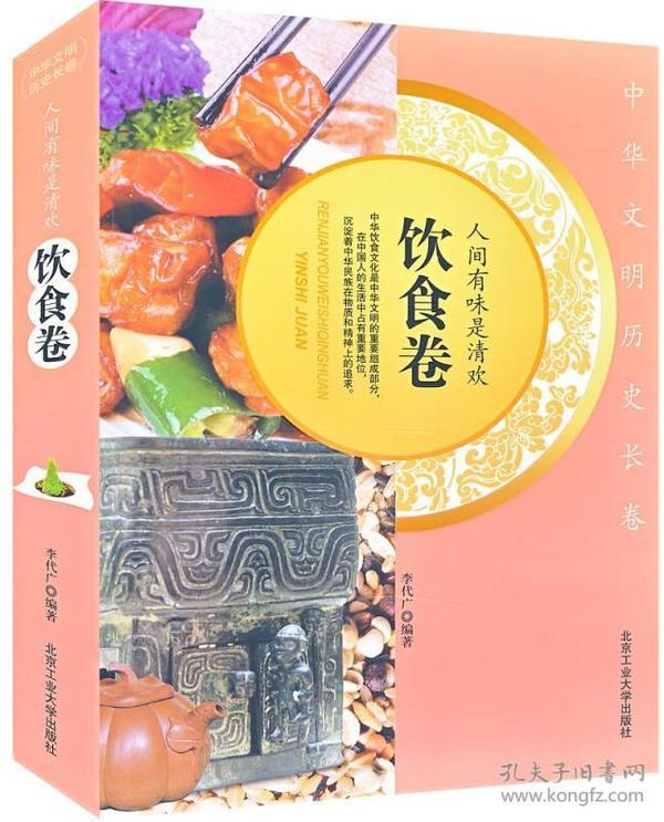 中华文明历史长卷：人间有味是清欢—饮食卷