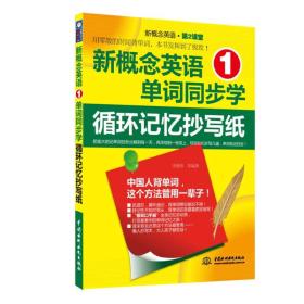 新概念英语1单词同步学：循环记忆抄写纸（新概念英语·第2课堂）