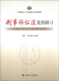 中国政法大学案例研习系列教材：刑事诉讼法案例研习