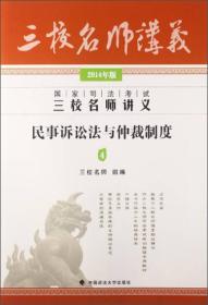 2014年国家司法考试三校名师讲义民事诉讼法与仲裁制度 民诉 杨秀清