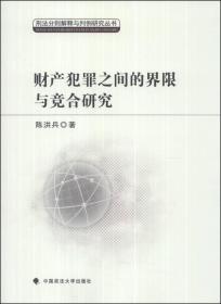 刑法分则解释与判例研究丛书：财产犯罪之间的界限与竞合研究