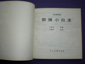 连环画《群擒小白龙》1958年汪继声绘画，人美花边48开，     人 民美术出版社 ，一版一印。古代故事画库