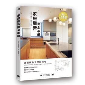 设计改造家系列：家居翻新完全手册——做出只属于你的高品质设计