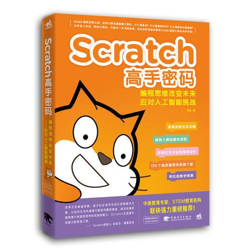 Scratch高手密碼(編程思維改變未來應對人工智能挑戰(zhàn)高清圖例全彩印刷)