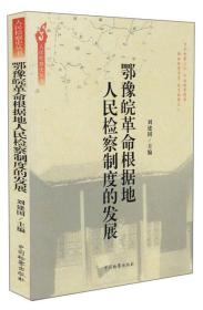 鄂豫皖革命根据地人民检察制度的发展