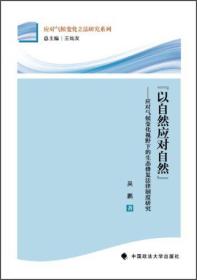 应对气候变化立法研究系列：以自然应对自然:应对气候变化视野下的生态修复法律制度研究