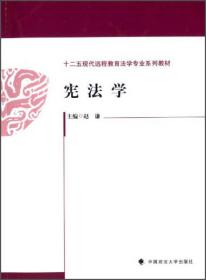 宪法学/十二五现代远程教育法学专业系列教材