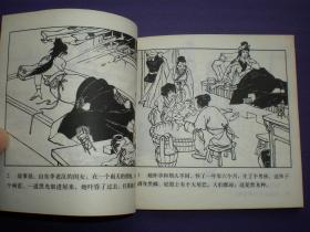 连环画《群擒小白龙》1958年汪继声绘画，人美花边48开，     人 民美术出版社 ，一版一印。古代故事画库