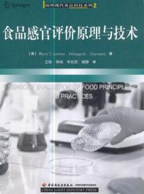 食品感官评价原理与技术 中国轻工业出版社 9787501926022