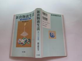 日文版     新食物养生法