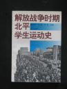 解放战争时期北平学生运动史（张大中签赠本.张大中.北京1995年版）