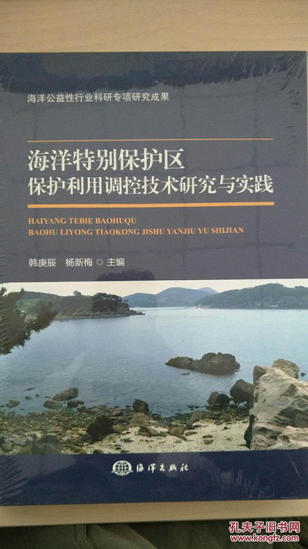 海洋特别保护区保护利用调控技术研究与实践（全新无塑封）