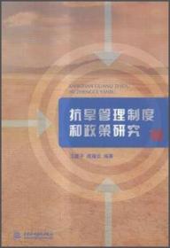 抗旱管理制度和政策研究