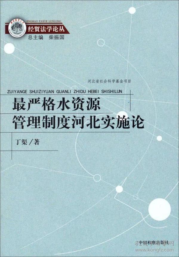 经贸法学论丛：最严格水资源管理制度河北实施论