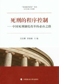 “死刑程序研究”系列：死刑的程序控制:中国死刑制度改革的必由之路