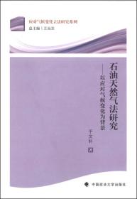 应对气候变化立法研究系列：石油天然气法研究:以应对气候变化为背景