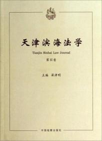 天津滨海法学（第4卷）