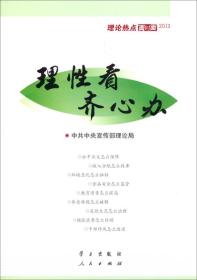 理性看齐心办 中共中央宣传部理论局--学习出版社人名出版社 2013年08月01日 9787514703436