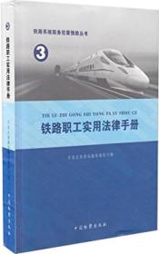 铁路职工实用法律手册(3)