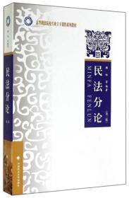 【正版二手书】民法分论  第三版  韩松  中国政法大学出版社  9787562054580
