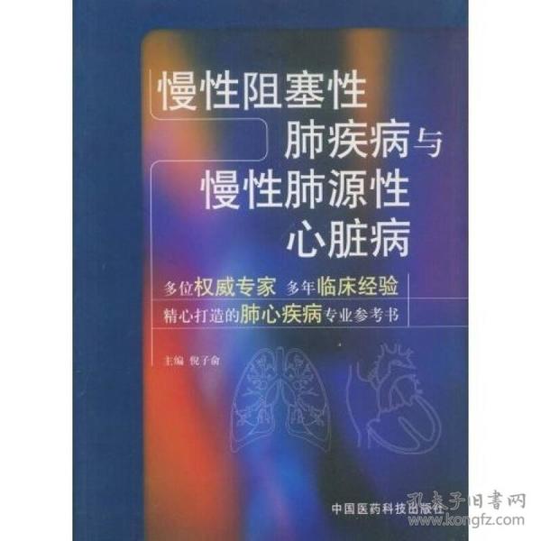 慢性阻塞性肺疾病与慢性肺源性心脏病