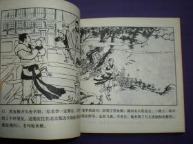 连环画《群擒小白龙》1958年汪继声绘画，人美花边48开，     人 民美术出版社 ，一版一印。古代故事画库