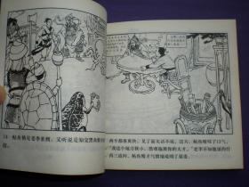 连环画《群擒小白龙》1958年汪继声绘画，人美花边48开，     人 民美术出版社 ，一版一印。古代故事画库