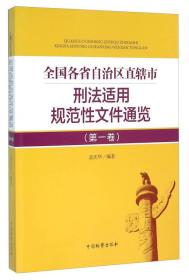 全国各省自治区直辖市刑法适用规范性文件通览（第一卷）