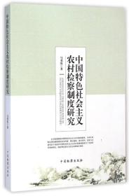 中国特色社会主义农村检查制度研究