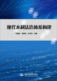 现代水利法治体系构建 出版社水利水电出版社 中国水利水电出版社 2015年3月 9787517031925