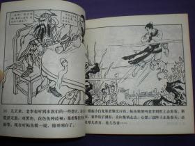 连环画《群擒小白龙》1958年汪继声绘画，人美花边48开，     人 民美术出版社 ，一版一印。古代故事画库