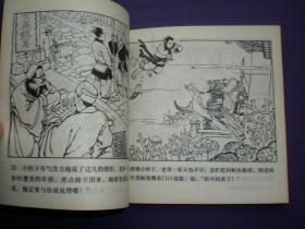 连环画《群擒小白龙》1958年汪继声绘画，人美花边48开，     人 民美术出版社 ，一版一印。古代故事画库