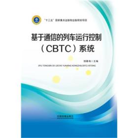 基于通信的列车运行控制（CBTC）系统