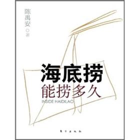 二手正版海底捞能捞多久 陈禹安 东方出版社