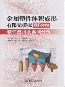 金属塑性体积成形有限元模拟 QForm软件应用及案例分析