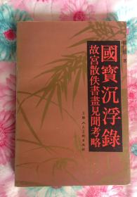 国宝沉浮录-故宫散佚书画见闻考略