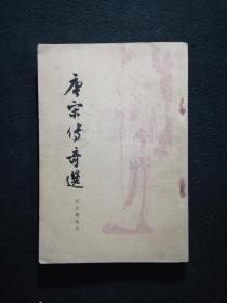 唐宋传奇选